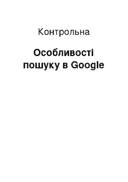 Контрольная: Особливості пошуку в Google