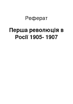 Реферат: Перша революція в Росії 1905-1907