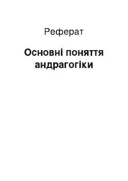 Реферат: Основні поняття андрагогіки