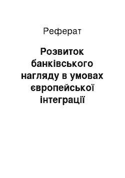 Реферат: Розвиток банківського нагляду в умовах європейської інтеграції