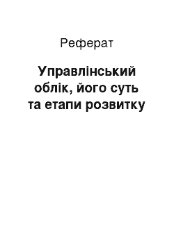 Реферат: Управлінський облік, його суть та етапи розвитку