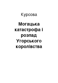 Курсовая: Могацька катастрофа і розпад Угорського королівства