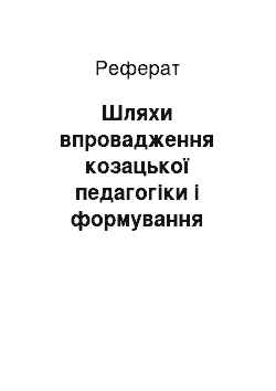 Реферат: Шляхи впровадження козацької педагогіки і формування козацької духовності