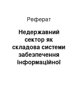 Реферат: Недержавний сектор як складова системи забезпечення інформаційної безпеки ФРН