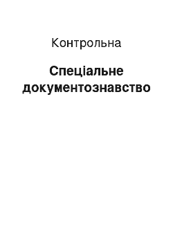 Контрольная: Спеціальне документознавство