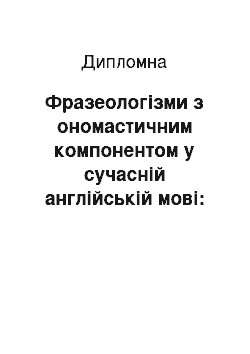 Дипломная: Фразеологізми з ономастичним компонентом у сучасній англійській мові: структурно-семантичний та лінгвокультурологічний аспекти