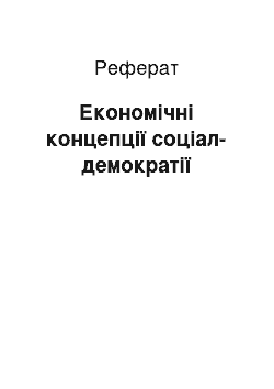 Реферат: Економічні концепції соціал-демократії