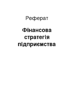 Реферат: Фінансова стратегія підприємства