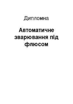 Дипломная: Автоматичне зварювання під флюсом