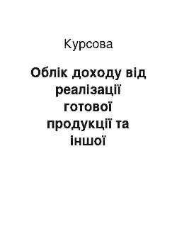 Курсовая: Облік доходу від реалізації готової продукції та іншої операційної діяльності