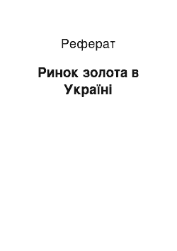 Реферат: Ринок золота в Україні