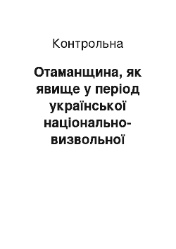 Контрольная: Отаманщина, як явище у період української національно-визвольної революції 1917-1920 років