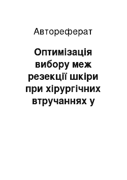 Автореферат: Оптимізація вибору меж резекції шкіри при хірургічних втручаннях у хворих на рак грудної залози