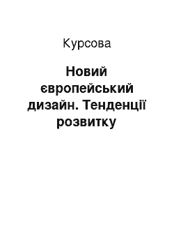 Курсовая: Новий європейський дизайн. Тенденції розвитку