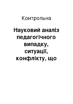 Контрольная: Науковий аналіз педагогічного випадку, ситуації, конфлікту, що стався у ЗОШ та ВНЗ