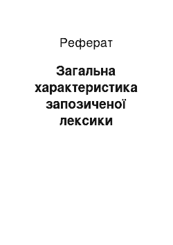 Реферат: Загальна характеристика запозиченої лексики