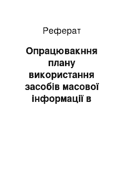 Реферат: Опрацювакння плану використання засобів масової інформації в рекламних цілях