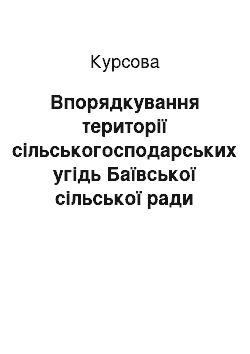 Курсовая: Впорядкування території сільськогосподарських угідь Баївської сільської ради Луцького району