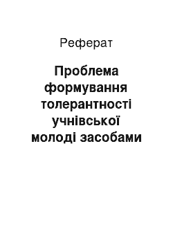 Реферат: Проблема формування толерантності учнівської молоді засобами кіномистецтва