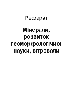 Реферат: Мінерали, розвиток геоморфологічної науки, вітровали