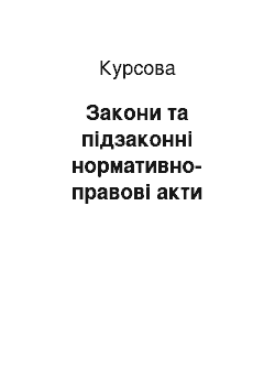 Курсовая: Закони та підзаконні нормативно-правові акти