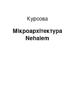 Курсовая: Мікроархітектура Nehalem