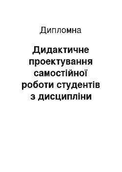 Дипломная: Дидактичне проектування самостійної роботи студентів з дисципліни «Методика професійного навчання»