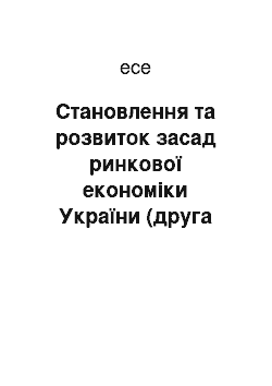 Эссе: Становлення та розвиток засад ринкової економіки України (друга половина 90-х років)