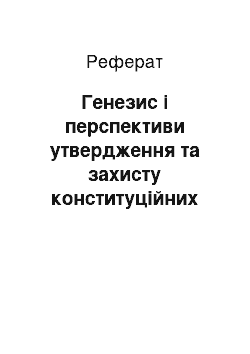 Реферат: Генезис і перспективи утвердження та захисту конституційних прав і свобод дитини в Україні