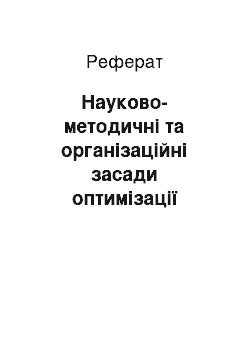 Реферат: Науково-методичні та організаційні засади оптимізації використання спеціальних криміналістичних знань в обліковій діяльності експертної служби МВС України