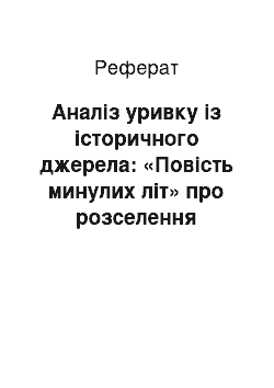 Реферат: Аналіз уривку із історичного джерела: «Повість минулих літ» про розселення слов"ян