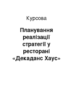 Курсовая: Планування реалізації стратегії у ресторані «Декаданс Хаус» та заходи щодо підвищення його ефективності