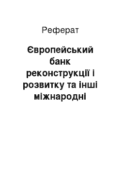 Реферат: Європейський банк реконструкції і розвитку та інші міжнародні організації