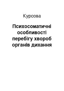 Курсовая: Психосоматичні особливості перебігу хвороб органів дихання