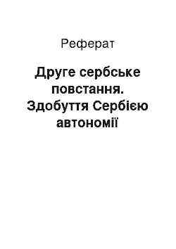 Реферат: Друге сербське повстання. Здобуття Сербією автономії