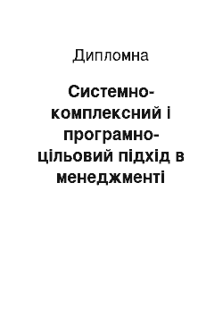 Дипломная: Системно-комплексний і програмно-цільовий підхід в менеджменті закладів охорони здоров'я