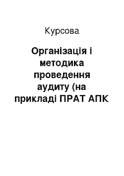 Курсовая: Організація і методика проведення аудиту (на прикладі ПРАТ АПК «Зоря»)