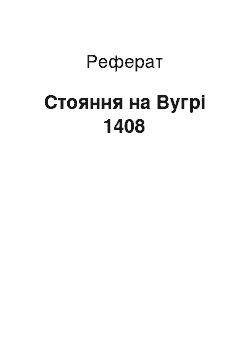 Реферат: Стояние на Угре 1408