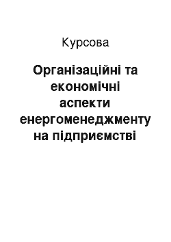 Курсовая: Організаційні та економічні аспекти енергоменеджменту на підприємстві