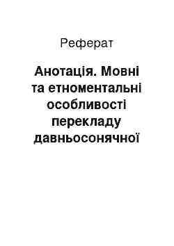 Реферат: Анотація. Мовні та етноментальні особливості перекладу давньосонячної мови глаб-ерібол-ефкорді з "Космічної трилогії" К.С. Льюїса