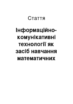 Статья: Інформаційно-комунікативні технології як засіб навчання математичних дисциплін