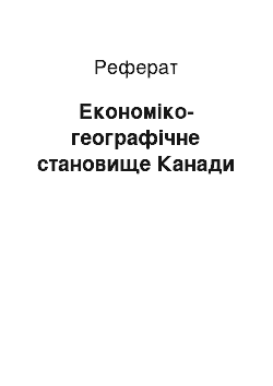 Реферат: Економіко-географічне становище Канади