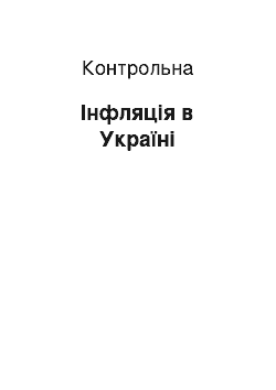 Контрольная: Інфляція в Україні