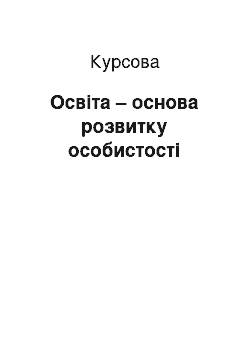 Курсовая: Освіта – основа розвитку особистості