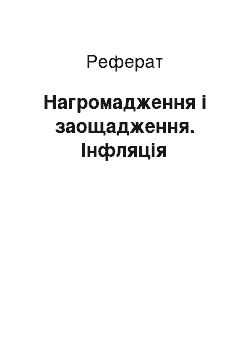 Реферат: Нагромадження і заощадження. Інфляція