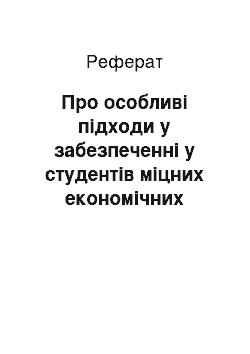 Реферат: Про особливі підходи у забезпеченні у студентів міцних економічних знань