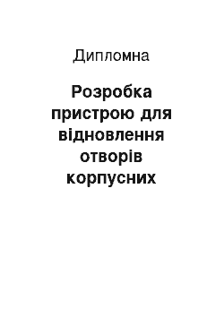 Дипломная: Розробка пристрою для відновлення отворів корпусних деталей