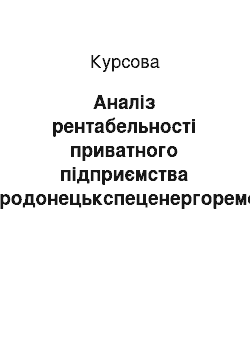 Курсовая: Аналіз рентабельності приватного підприємства «Сєвєродонецькспеценергоремонт-1»