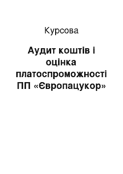 Курсовая: Аудит коштів і оцінка платоспроможності ПП «Європацукор»