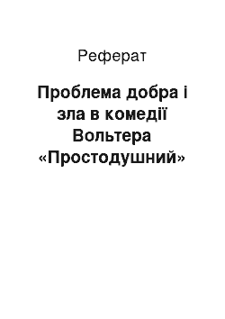 Реферат: Проблема добра i зла в комедiї Вольтера «Простодушний»